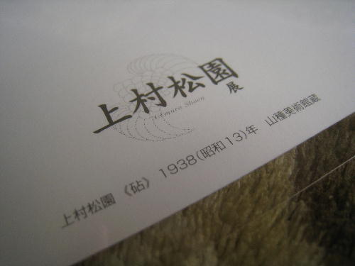 1東京国立近代美術館・上村松園展2.JPG